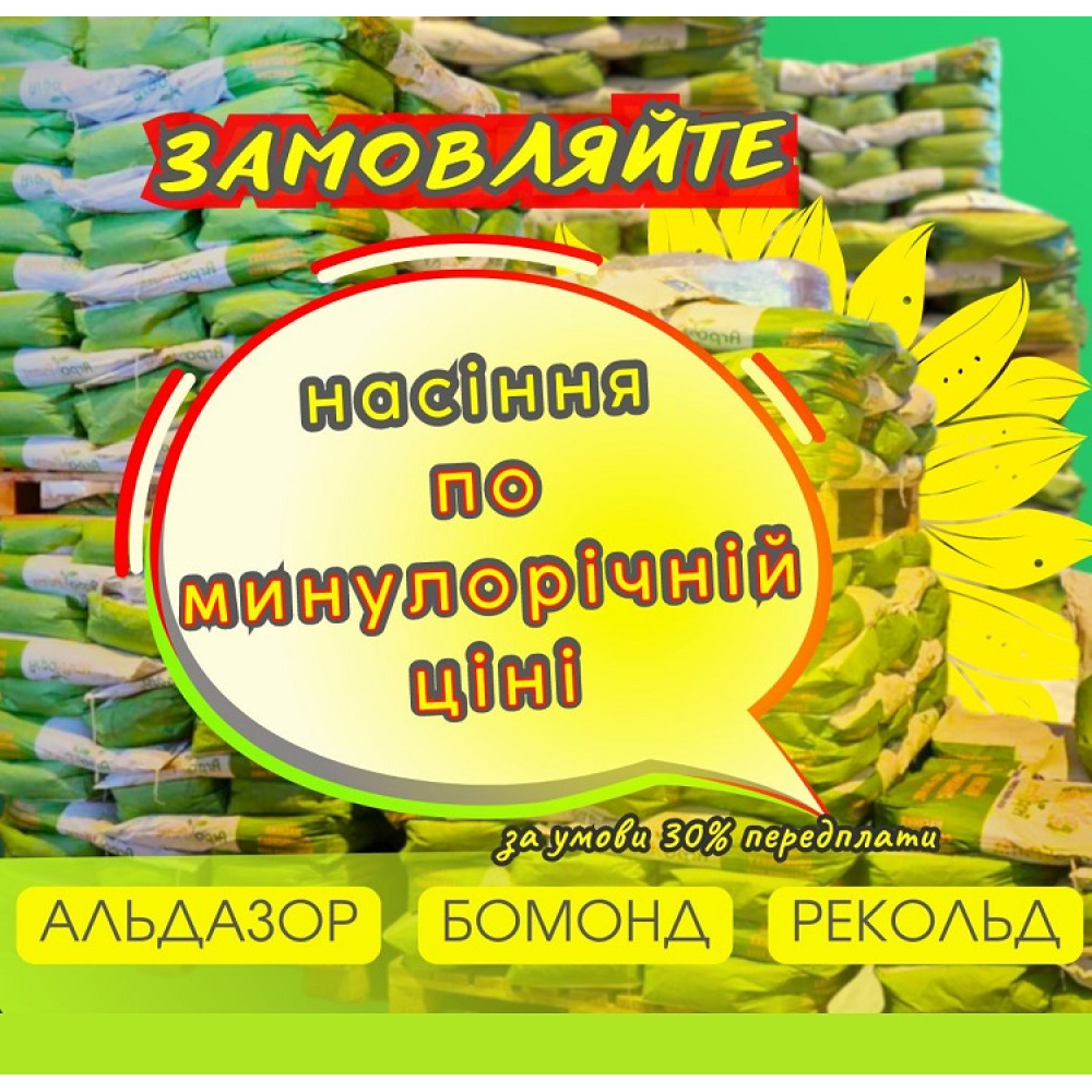 АКЦІЯ! Насіння соняшника Бомонд, під Гранстар, Екстра, урожай - 2024