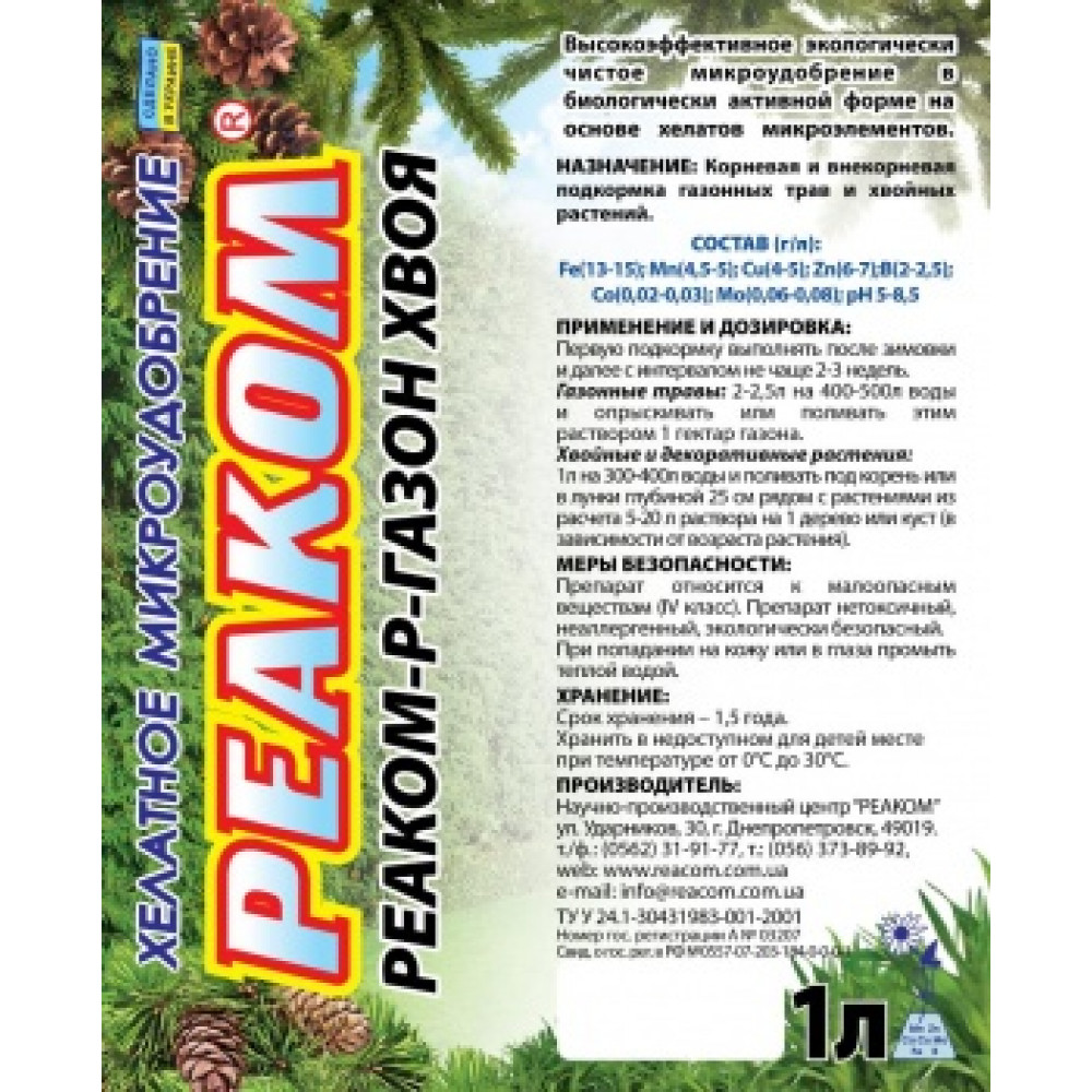 Мікродобриво Реаком–Р–Газон-Хвоя (композиція)
